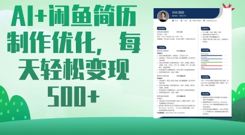AI+闲鱼简历制作优化，每天轻松变现5张云米网创-专注分享网络创业落地实操课程 – 全网首发_高质量项目输出云米网创