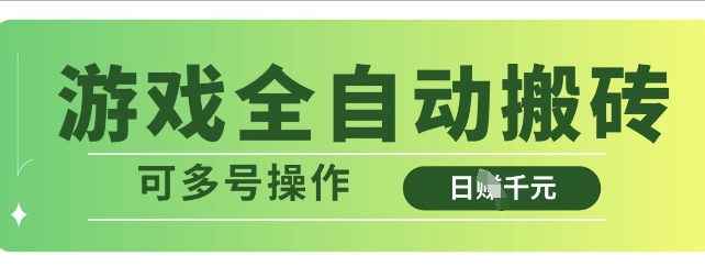 游戏全自动搬砖，解放双手无脑日入多张，可多号操作【揭秘】云米网创-专注分享网络创业落地实操课程 – 全网首发_高质量项目输出云米网创