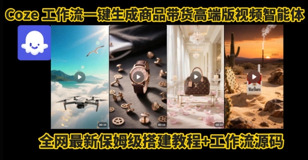 电商人的福音！Coze工作流一键生成”商品带货视频高端版“实操教程，全程保姆级搭建教学教程云米网创-专注分享网络创业落地实操课程 – 全网首发_高质量项目输出云米网创