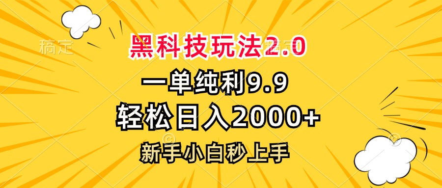 黑科技玩法2.0，一单9.9，轻松日入2000+，新手小白秒上手云米网创-专注分享网络创业落地实操课程 – 全网首发_高质量项目输出云米网创