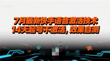 7月最新快手语音激活技术，14天起号不激活，效果自测云米网创-专注分享网络创业落地实操课程 – 全网首发_高质量项目输出云米网创