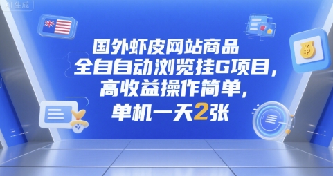 国外虾皮网站商品全自动浏览挂G项目，高收益操作简单，单机一天2张【揭秘】云米网创-专注分享网络创业落地实操课程 – 全网首发_高质量项目输出云米网创