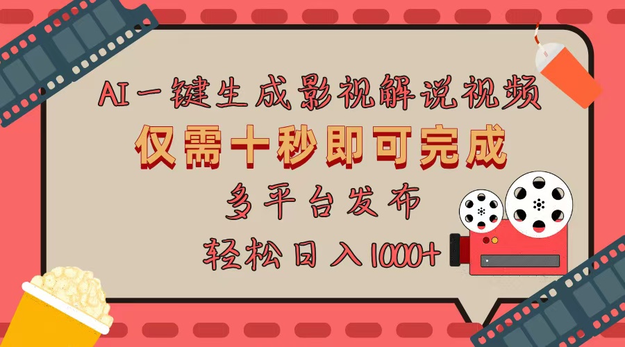 AI一键生成原创影视解说视频，仅用十秒即可完成完整视频，多平台发布，…云米网创-专注分享网络创业落地实操课程 – 全网首发_高质量项目输出云米网创