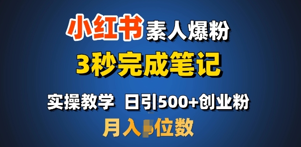 首推：小红书素人爆粉，3秒完成笔记，日引500+月入过W云米网创-专注分享网络创业落地实操课程 – 全网首发_高质量项目输出云米网创