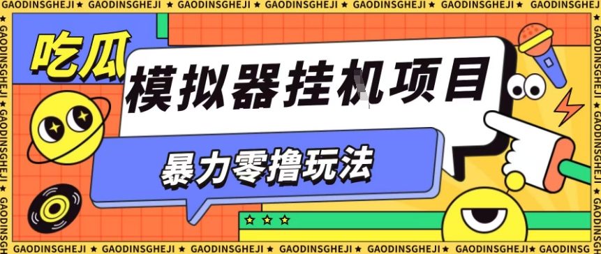 暴力零撸项目小游戏试玩全自动挂G单窗口收益30-50＋可矩阵操作【揭秘】云米网创-专注分享网络创业落地实操课程 – 全网首发_高质量项目输出云米网创