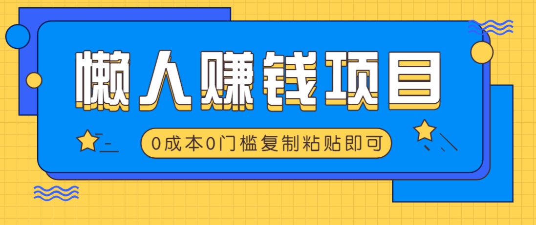 适合懒人的赚钱方法，复制粘贴即可，小白轻松上手几分钟就搞定云米网创-专注分享网络创业落地实操课程 – 全网首发_高质量项目输出云米网创