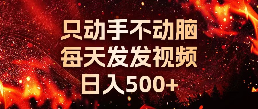 种草平台发短视频，只动手不动脑，每天发发视频，日入500+云米网创-专注分享网络创业落地实操课程 – 全网首发_高质量项目输出云米网创