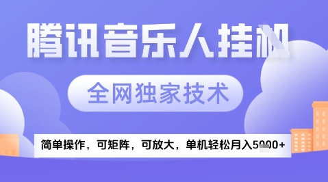 2025腾讯音乐挂G项目，全网独家技术，全新玩法，轻松月入5k+【揭秘】云米网创-专注分享网络创业落地实操课程 – 全网首发_高质量项目输出云米网创