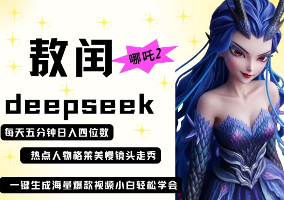 deepseek+哪吒2敖润姑姑走秀+爆款视频，起号快，爆款多，每天五分钟，日入四位数云米网创-专注分享网络创业落地实操课程 – 全网首发_高质量项目输出云米网创