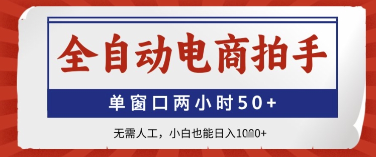全自动电商拍手，单窗口两小时50+，无需人工，小白也能日入1k+【揭秘】云米网创-专注分享网络创业落地实操课程 – 全网首发_高质量项目输出云米网创