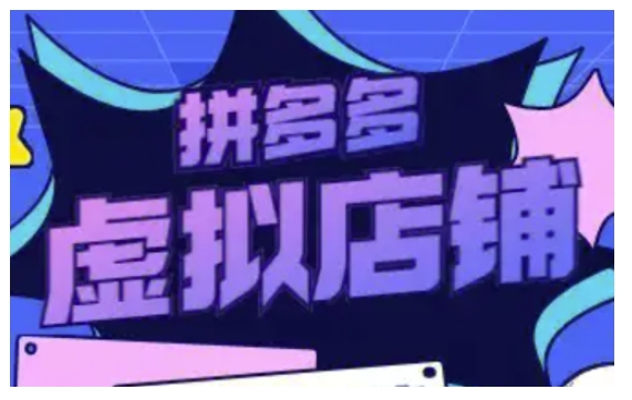 拼多多虚拟类目玩法实操，做虚拟店铺，重在实操云米网创-专注分享网络创业落地实操课程 – 全网首发_高质量项目输出云米网创