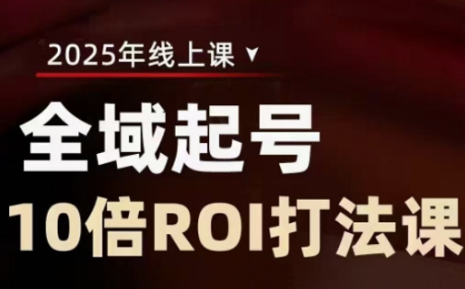 2025全域起号10倍ROI打法课，助你提升直播间的投资回报率云米网创-专注分享网络创业落地实操课程 – 全网首发_高质量项目输出云米网创
