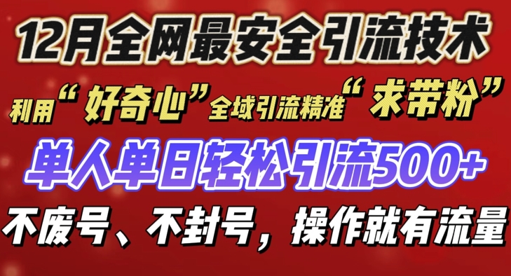12 月份全网最安全引流创业粉技术来袭，不封号不废号，有操作就有流量【揭秘】云米网创-专注分享网络创业落地实操课程 – 全网首发_高质量项目输出云米网创