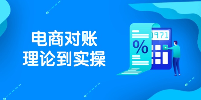 抖店电商对账理论到实操，包括订单、售后、资金流水处理，数据导出路径等云米网创-专注分享网络创业落地实操课程 – 全网首发_高质量项目输出云米网创