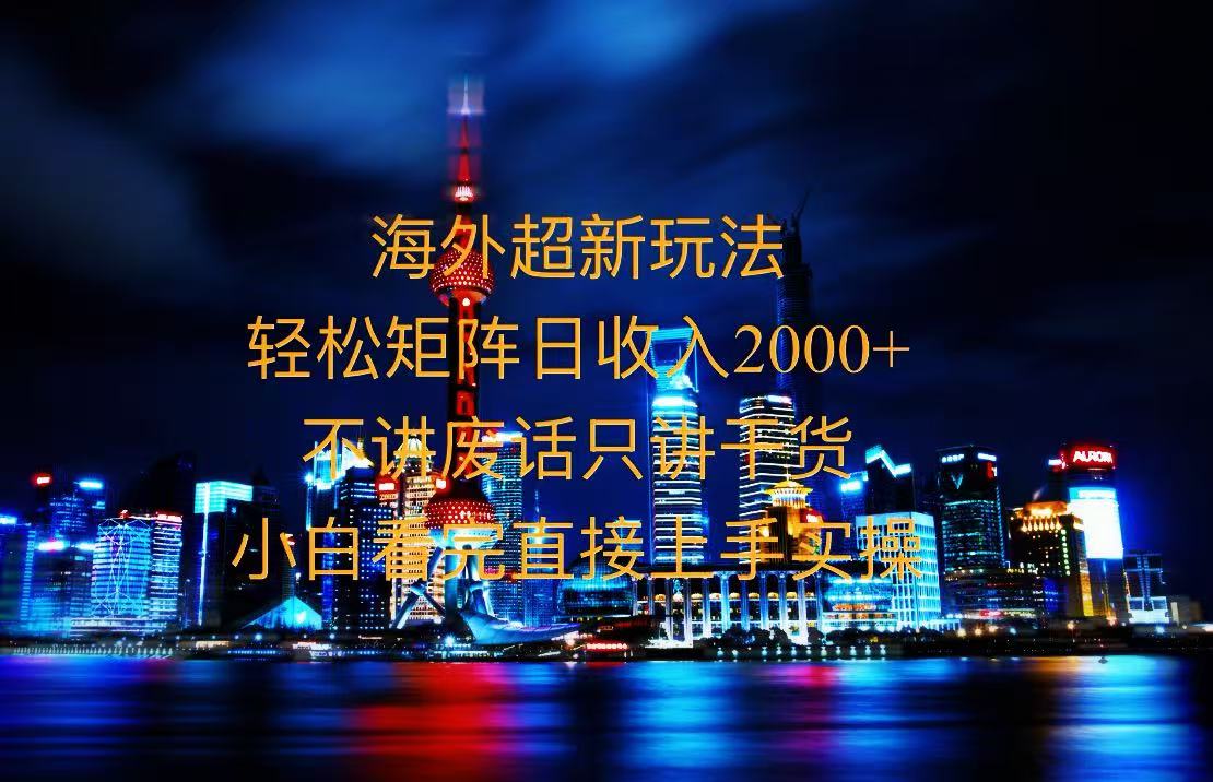 2025全新海外暴力玩法，操作简单，小白轻松上手云米网创-专注分享网络创业落地实操课程 – 全网首发_高质量项目输出云米网创