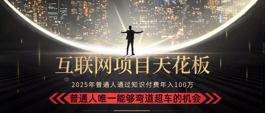 2025“互联网项目天花板”：不做韭菜，做镰刀！“月入 10W+ 普通人弯道…云米网创-专注分享网络创业落地实操课程 – 全网首发_高质量项目输出云米网创