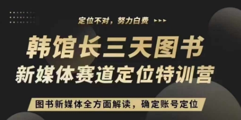 3天图书新媒体定位训练营，三天直播课，全方面解读，确定账号定位云米网创-专注分享网络创业落地实操课程 – 全网首发_高质量项目输出云米网创