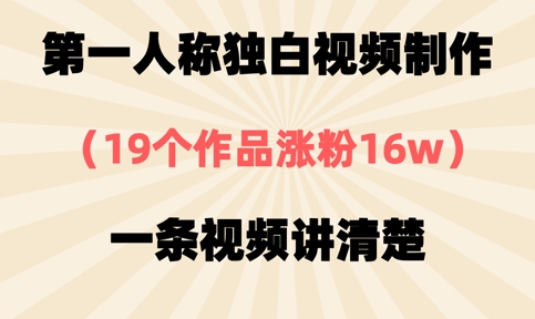 第一人称独白视频制作，19个作品涨粉16w，一条视频讲清楚云米网创-专注分享网络创业落地实操课程 – 全网首发_高质量项目输出云米网创