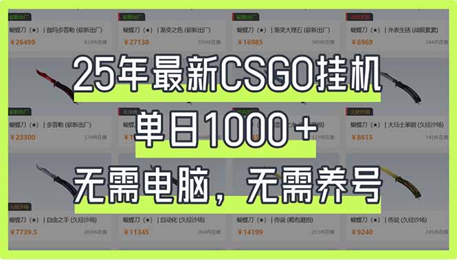 25年最新CSGO挂机系统，单日1000+，无需电脑，无需养号，0基础可上手云米网创-专注分享网络创业落地实操课程 – 全网首发_高质量项目输出云米网创