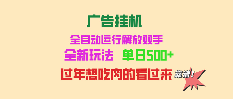 广告挂机 全自动运行 单机500+ 可批量复制 玩法简单 小白新手上手简单 …云米网创-专注分享网络创业落地实操课程 – 全网首发_高质量项目输出云米网创