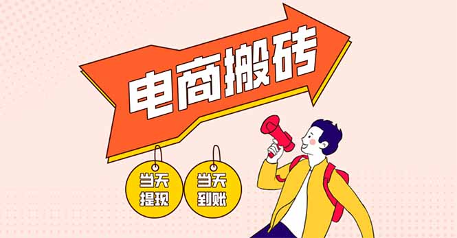 电商搬砖项目，单机日收益300+，非常暴力，小白上手就会云米网创-专注分享网络创业落地实操课程 – 全网首发_高质量项目输出云米网创