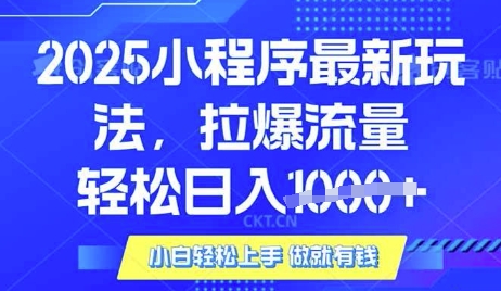 25年最新小程序升级玩法对接腾讯平台广告产被动收益，轻松日入多张【揭秘】云米网创-专注分享网络创业落地实操课程 – 全网首发_高质量项目输出云米网创