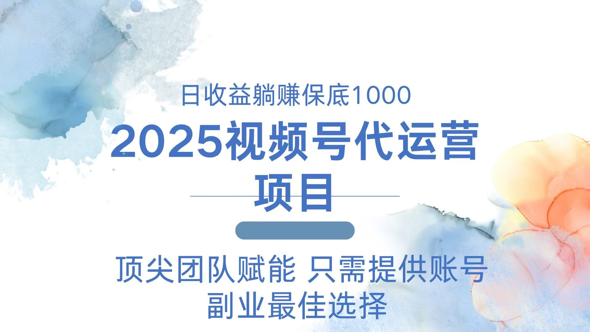 2025视频号代运营 日躺赚1000＋ 只需提供账号云米网创-专注分享网络创业落地实操课程 – 全网首发_高质量项目输出云米网创