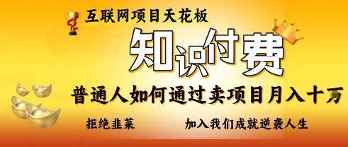 互联网项目天花板，知付付费项目，普通人如何通过卖项目月入十个，拒绝韭菜【揭秘】云米网创-专注分享网络创业落地实操课程 – 全网首发_高质量项目输出云米网创