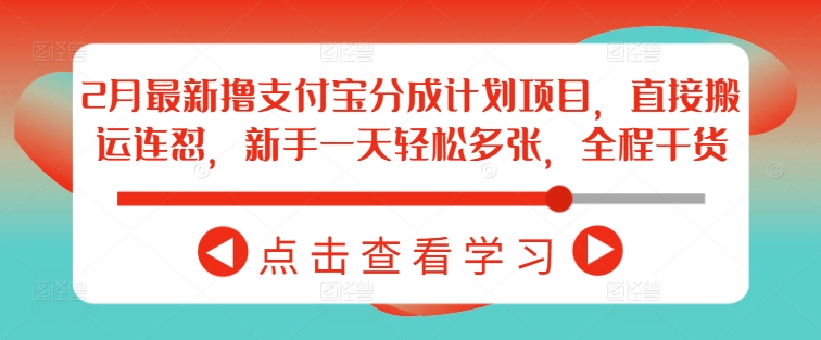 2月最新撸支付宝分成计划项目，直接搬运连怼，新手一天轻松多张，全程干货云米网创-专注分享网络创业落地实操课程 – 全网首发_高质量项目输出云米网创
