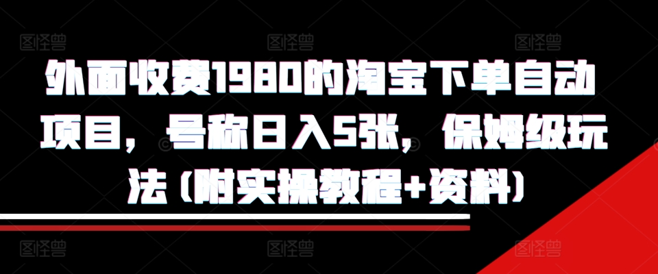 外面收费1980的淘宝下单自动项目，号称日入5张，保姆级玩法(附实操教程+资料)【揭秘】云米网创-专注分享网络创业落地实操课程 – 全网首发_高质量项目输出云米网创