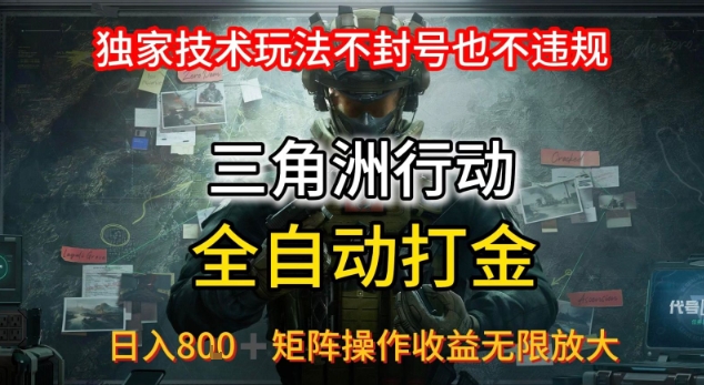 三角洲最新全自动G机，独家技术玩法，不封号也不违规， 日入8张+可矩阵操作，收益无限放大【揭秘】云米网创-专注分享网络创业落地实操课程 – 全网首发_高质量项目输出云米网创