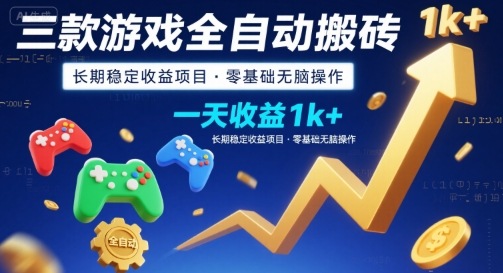 三款游戏全自动搬砖，一天收益1k+，长期稳定收益项目，零基础无脑操作【揭秘】云米网创-专注分享网络创业落地实操课程 – 全网首发_高质量项目输出云米网创