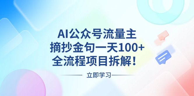 AI公众号流量主，摘抄金句一天100+，全流程项目拆解！云米网创-专注分享网络创业落地实操课程 – 全网首发_高质量项目输出云米网创