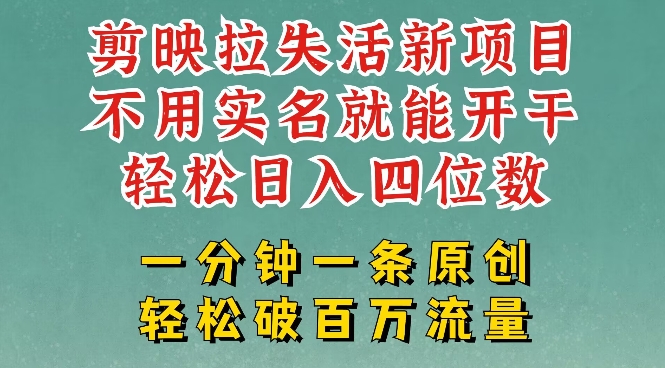 剪映模板拉新，拉失活项目，一周搞了大几k，一分钟一条作品，无需实名也能轻松变现，小白也能轻松干云米网创-专注分享网络创业落地实操课程 – 全网首发_高质量项目输出云米网创