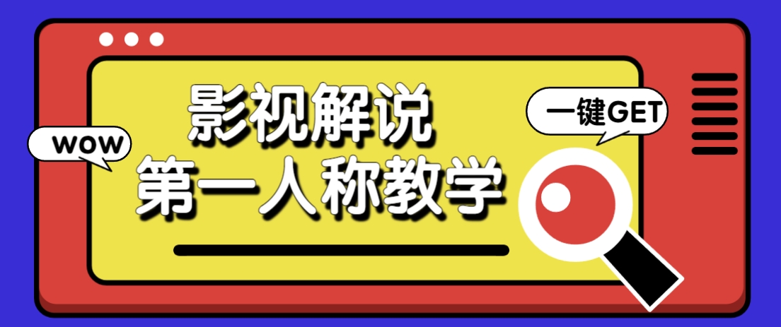 借助AI制作影视人物第一人称解说视频，条条爆款10w+！【保姆级教学】云米网创-专注分享网络创业落地实操课程 – 全网首发_高质量项目输出云米网创