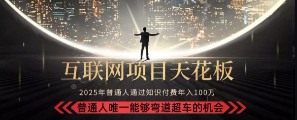韭菜末日！2025 知识付费“天花板玩法”：不做韭菜，做镰刀！新手当天炼成“月入 10个”【揭秘】云米网创-专注分享网络创业落地实操课程 – 全网首发_高质量项目输出云米网创