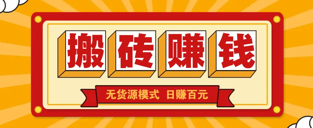 闲鱼搬砖赚钱新玩法！无货源模式，低门槛单日收益100+无上限云米网创-专注分享网络创业落地实操课程 – 全网首发_高质量项目输出云米网创