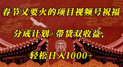 春节又要火的项目视频号祝福，分成计划+带货双收益，轻松日入几张【揭秘】云米网创-专注分享网络创业落地实操课程 – 全网首发_高质量项目输出云米网创