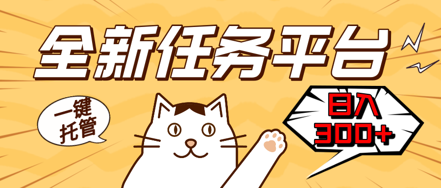 全新任务平台一键托管   日入300+轻松获取额外收入的机会云米网创-专注分享网络创业落地实操课程 – 全网首发_高质量项目输出云米网创