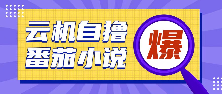 首发云手机自撸小说玩法，10块钱成本可撸200+收益操作简单【揭秘】云米网创-专注分享网络创业落地实操课程 – 全网首发_高质量项目输出云米网创