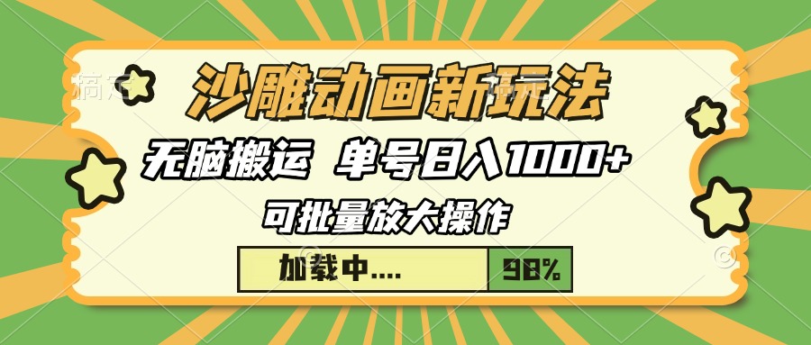 沙雕动画新玩法，无脑搬运，操作简单，三天快速起号，单号日入1000+云米网创-专注分享网络创业落地实操课程 – 全网首发_高质量项目输出云米网创