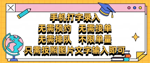 纯手机打字录入，不需要预约 、不需要接单、不需要排队 、项目不限量，零门槛，操作简单方便收入无上限【揭秘】云米网创-专注分享网络创业落地实操课程 – 全网首发_高质量项目输出云米网创