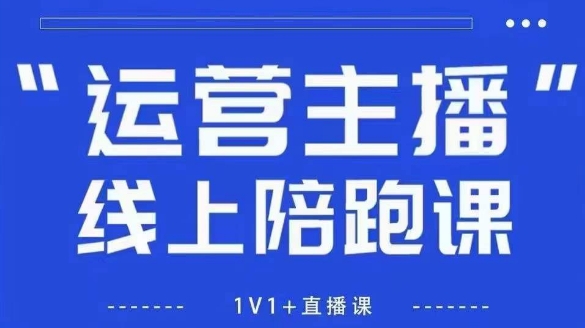 猴帝1600线上课，拉爆自然流，做懂流量的主播，新规政策下，自然流破圈攻略【更新10月】云米网创-专注分享网络创业落地实操课程 – 全网首发_高质量项目输出云米网创