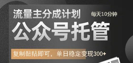 公众号托管计划-流量主分成计划，每天只需发布文章，单日稳定变现300+云米网创-专注分享网络创业落地实操课程 – 全网首发_高质量项目输出云米网创