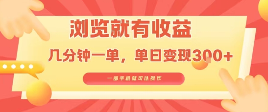 淘宝闪购浏览就有收益，几分钟一单，一部手机就可操作，操作简单，小白轻松日入3张【揭秘】云米网创-专注分享网络创业落地实操课程 – 全网首发_高质量项目输出云米网创