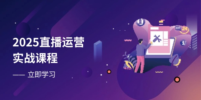 2025直播运营实战课程，零基础入门到流量优化，快速提升直播间表现云米网创-专注分享网络创业落地实操课程 – 全网首发_高质量项目输出云米网创