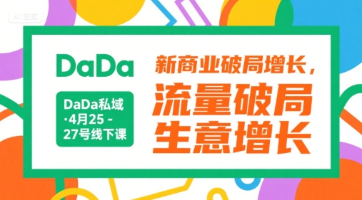 DaDa私域·4月25-27号线下课，新商业破局增长，流量破局，生意增长云米网创-专注分享网络创业落地实操课程 – 全网首发_高质量项目输出云米网创