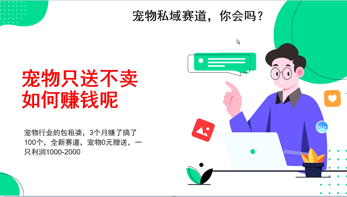 宠物私域赛道新玩法，不割韭菜，3个月搞100万，宠物0元送，送出一只利润1000-2000云米网创-专注分享网络创业落地实操课程 – 全网首发_高质量项目输出云米网创