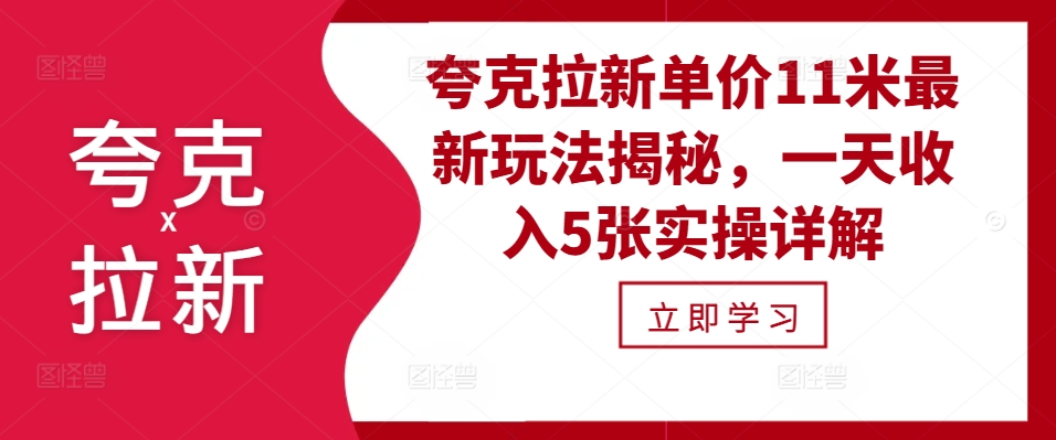 夸克拉新单价11米最新玩法揭秘，一天收入5张实操详解云米网创-专注分享网络创业落地实操课程 – 全网首发_高质量项目输出云米网创