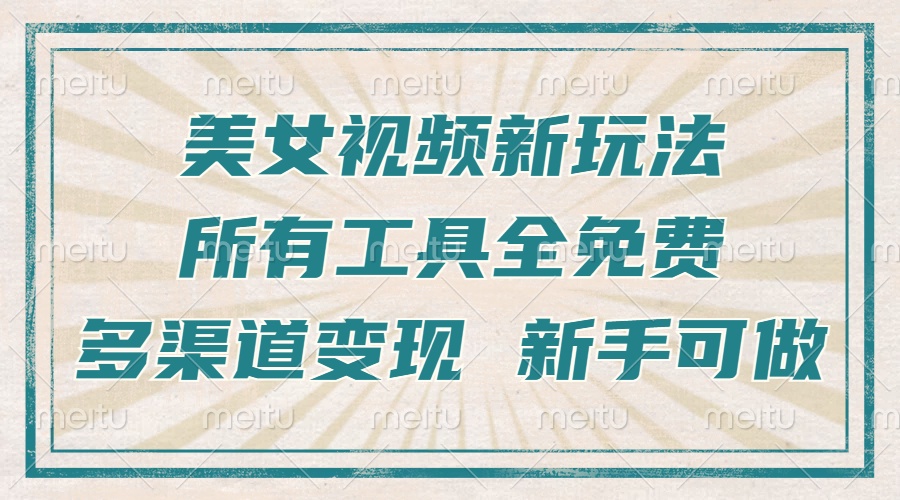 一张图片制作美女跳舞视频，暴力起号，多渠道变现，所有工具全免费，新…云米网创-专注分享网络创业落地实操课程 – 全网首发_高质量项目输出云米网创